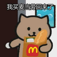 好想食麦当劳